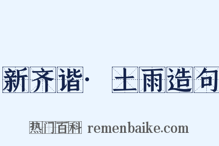 新齐谐·土雨造句是什么意思的图片